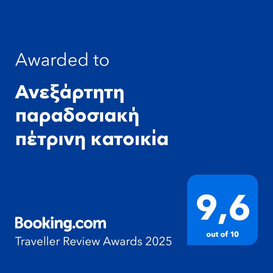 Aνεξάρτητη Παραδοσιακή Πέτρινη Κατοικία Corinth ภายนอก รูปภาพ